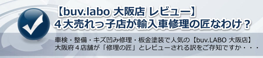 【buv.labo 大阪店 レビュー】４大売れっ子店が輸入車修理の匠なわけ？